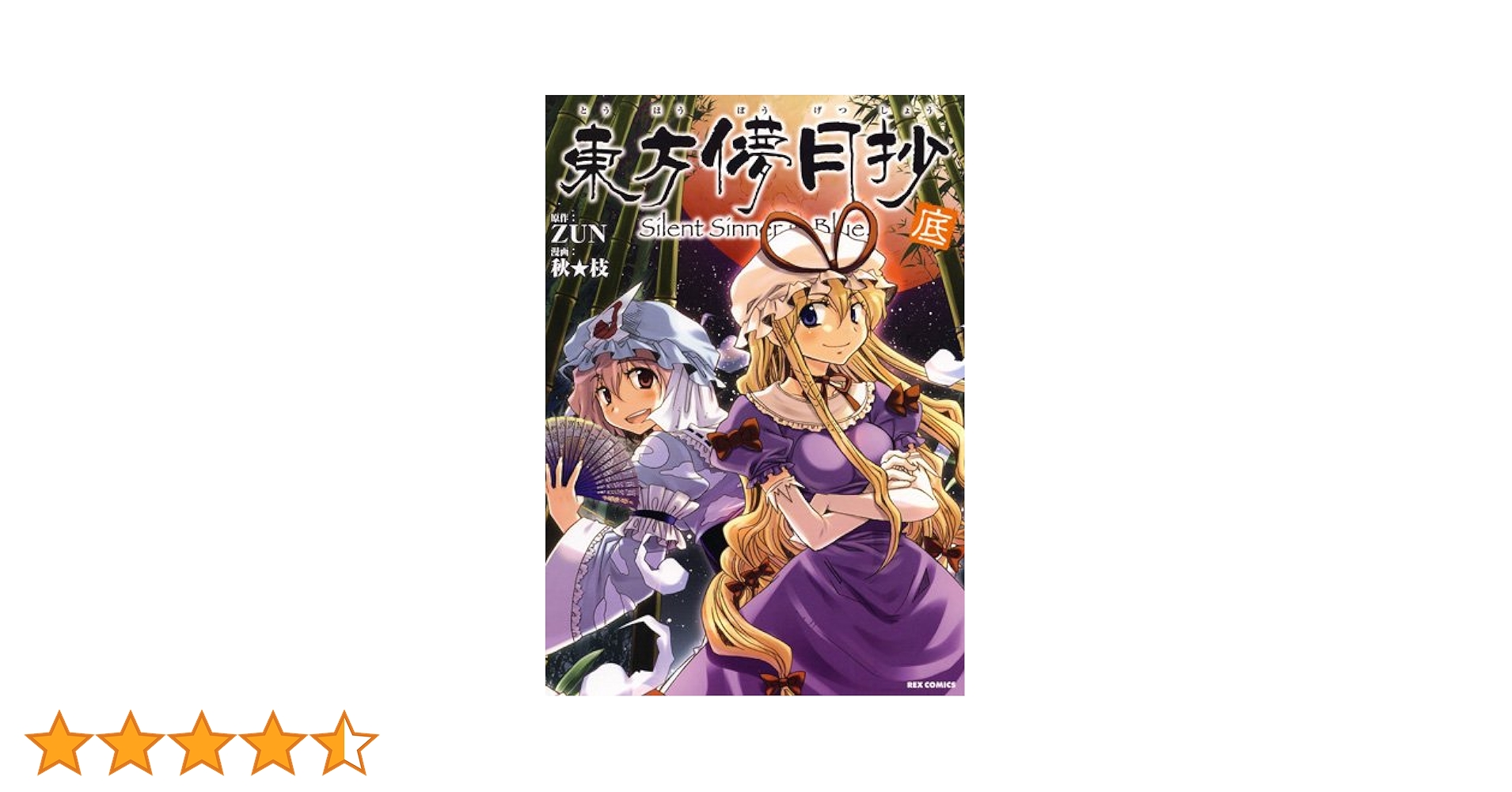 【限定セール】東方茨歌仙　東方三月精　東方儚月抄　全巻セット　特典CD付 東方儚月抄 東方三月精 全巻セット - メルカリ